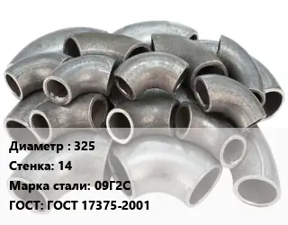 Отвод стальной 325х14 Сталь: 09Г2С ГОСТ: ГОСТ 17375-2001